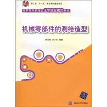高职高专电类工学结合模式教材:机械零部件测绘造型