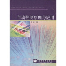 高等职业学校电子信息类、电气控制类专业系列教材：自动控制原理与应用