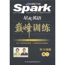 星火英语·巅峰训练：听力理解（高2）
