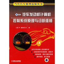 汽车发动机计算机控制系统原理与诊断维修
