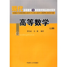 现代远程教育与继续教育精品教材系列：高等数学（上册）