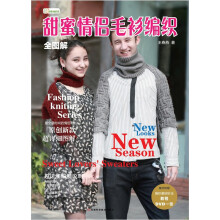 全图解甜蜜情侣毛衫编织（含DVD编织基础教程高清光盘）