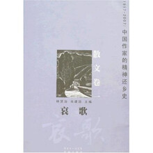 中国作家的精神还乡史:哀歌(散文卷1)(1917-2007)