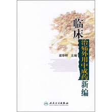 临床治通外用中成药新编