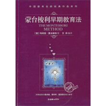 蒙台梭利早期教育法（“教育1+1”白金版）