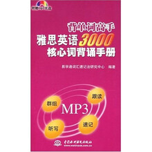 雅思英语3000核心词背诵手册（背单词高手）