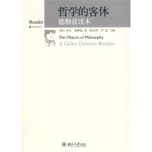 哲学的客体：德勒兹读本