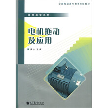 全国高职高专教育规划教材·简明易学系列：电机拖动及应用