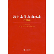 民事案件案由规定(注释本)