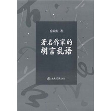 著名作家的胡言乱语