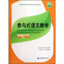 中英西南基础教育项目教师培训系列教材：参与式语文教学（参训教师用书）