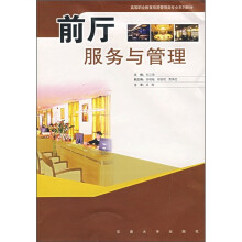高等职业教育旅游管理类专业系列教材:前厅服务与管理