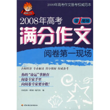 2008年高考满分作文阅读第1现场