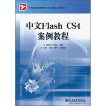 中等职业学校教学用书（计算机应用专业）：中文Flash CS4案例教程