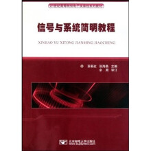 信号与系统简明教程