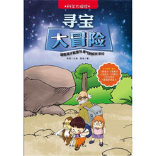 科学大探险系列:寻宝大冒险