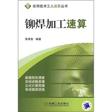 铆焊加工速算
