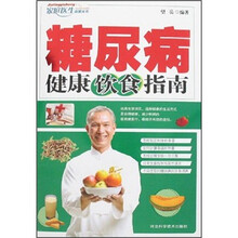 糖尿病健康饮食指南