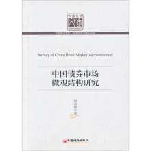 中国债券市场微观结构研究
