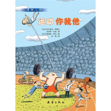 博学小子：运动你我他
