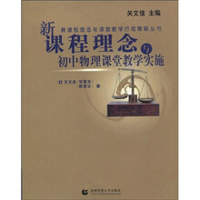 新课程理念与课堂教学行动策略丛书：新课程理念与初中物理课堂教学实施