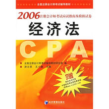 2006注册会计师考试应试指南及模拟试卷:经济法
