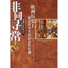 非同寻常:欧洲历史上最荒唐可笑的群众性狂潮