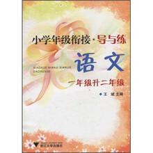 小学年级衔接·导与练:语文(1年级升2年级)