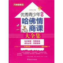 方洲新概念·优秀青少年必读：哈佛情商课大全集