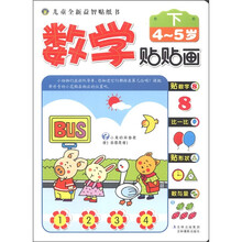 儿童全新益智贴纸书：数学贴贴画（4-5岁）（下）