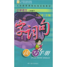小学语文字词句读写手册(2年级下)R