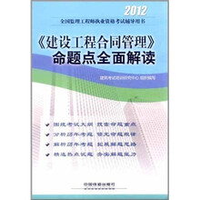 2012全国监理工程师执业资格考试辅导用书：《建设工程合同管理》命题点全面解读