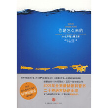 你是怎么来的:35亿年的人体之旅