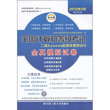 全国计算机等级考试全真模拟试卷：二级Access数据库程序设计（2012年3月考试专用）（附考点串讲1本）