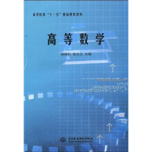 高等院校“十一五”精品规划教材：高等数学