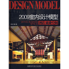 2009室内设计模型:酒店 商业空间(附光盘)