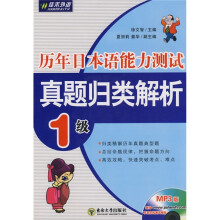 历年日本语能力测试真题归类解析：1级