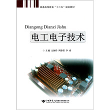普通高等教育“十二五”规划教材：电工电子技术