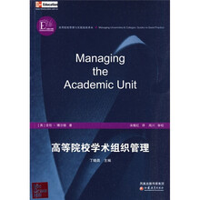 高等院校学术组织管理