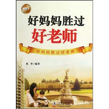 好妈妈胜过好老师