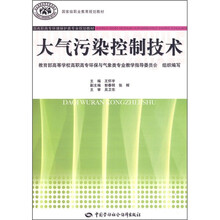 全国高职高专环境保护类专业规划教材:大气污染控制技术