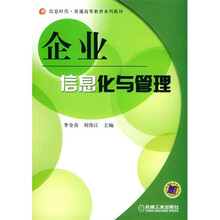 企业信息化与管理