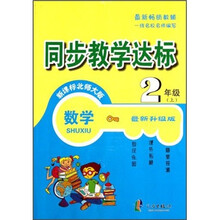同步教学达标:数学(2年级上)(新课标北师大版)(最新升级版)