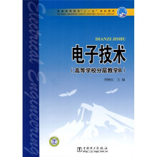 普通高等教育“十一五”规划教材:电子技术(高等学校分层教学B)