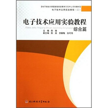 电子技术应用实验教程(综合篇电子技术应用实验教程)