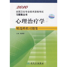 2010心理治疗学精选模拟习题集