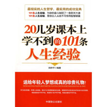 20几岁课本上学不到的101条人生经验