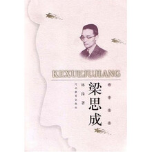 科学巨匠：梁思成
