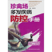 珍禽场多发疾病防控手册
