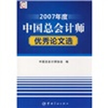 2007年度中国总会计师优秀论文选